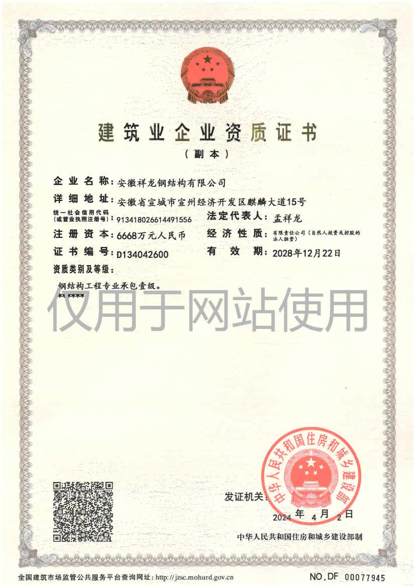 祥龍鋼構(gòu)資質(zhì)證書(shū)
