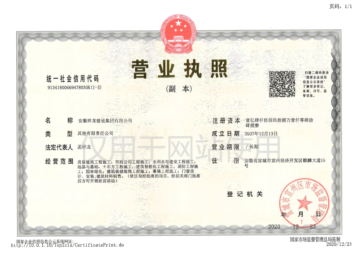 祥龍建設(shè)營(yíng)業(yè)執(zhí)照