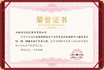 科創項目1#、2#、3#樓等安全標化工地